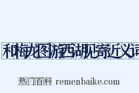 和梅龙图游西湖见寄近义词是什么意思的图片